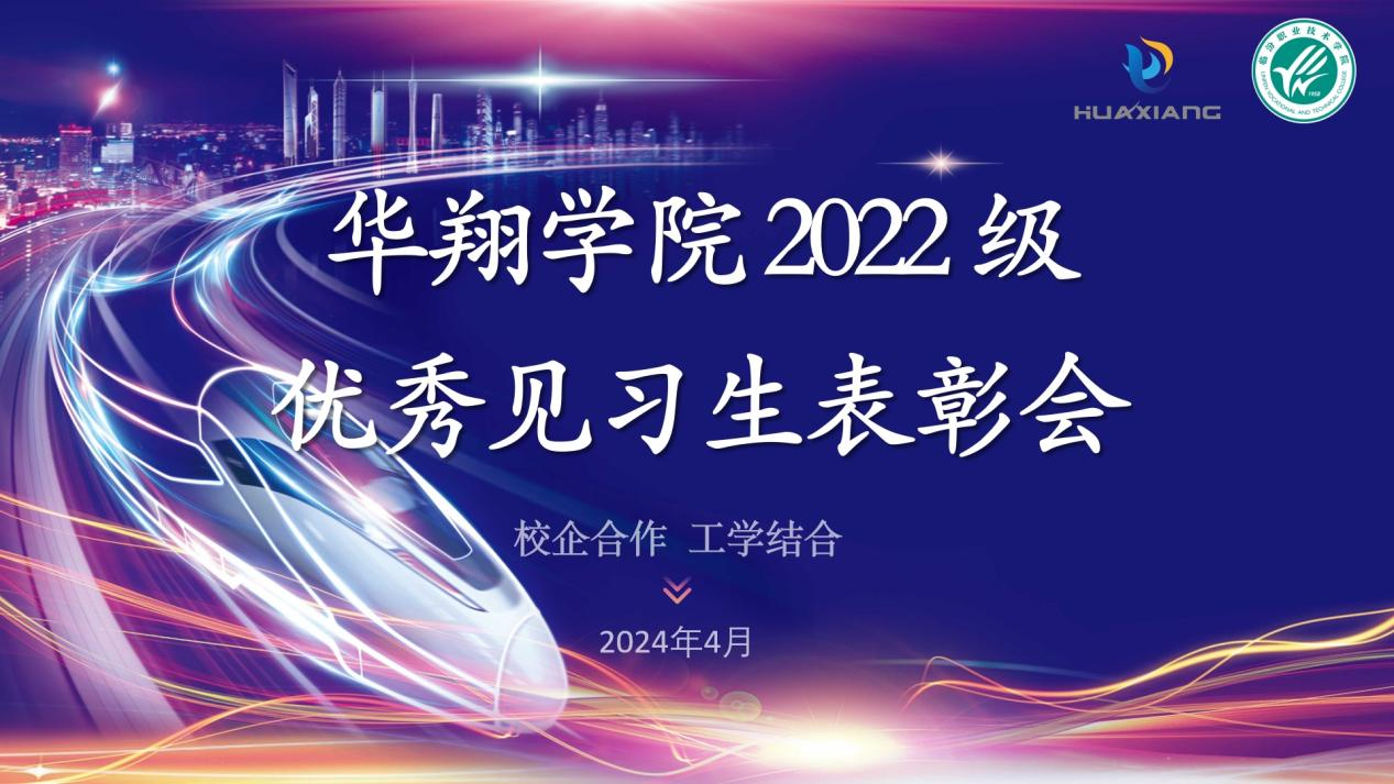 推進校企合作，踐行工學(xué)結(jié)合 ——華翔學(xué)院2022級優(yōu)秀見習(xí)生表彰大會