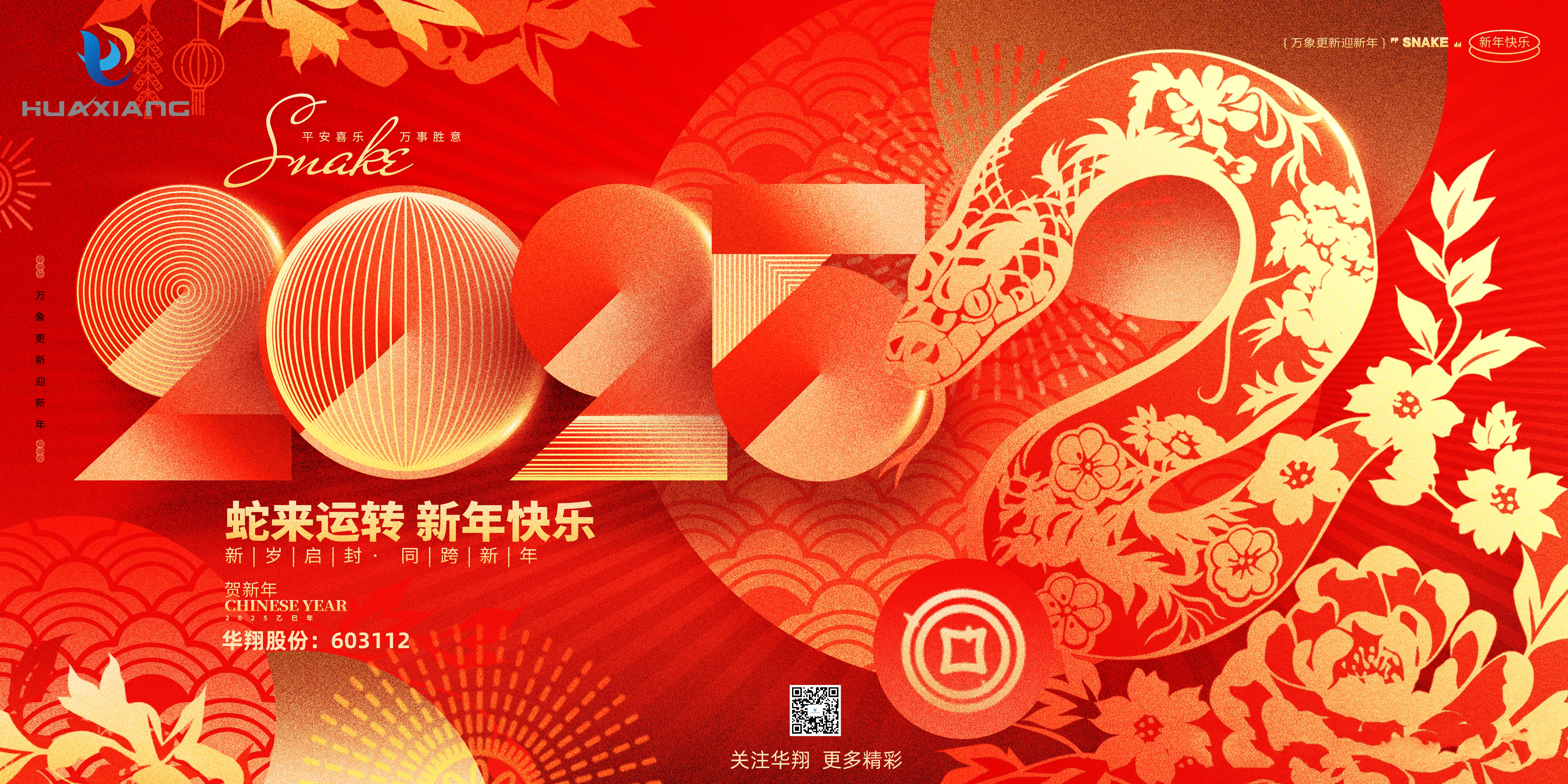 智啟蛇年 共創(chuàng)輝煌——華翔集團恭祝各界同仁乙巳如意！