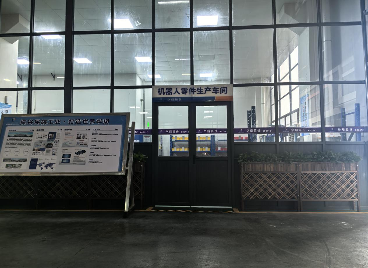 華翔廣東順德工廠(chǎng)“人形機(jī)器人零部件”首條產(chǎn)線(xiàn)投產(chǎn)，強(qiáng)力支撐集團(tuán)“新興賽道爆發(fā)增長(zhǎng)”